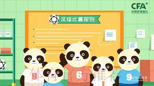 《熊猫说球》公益动画举行发布仪式 卡通熊猫形象助你看懂足球规则